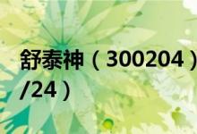 舒泰神（300204）今日股价多少（2020/08/24）