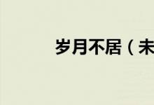 岁月不居（未来可期什么意思）