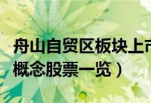 舟山自贸区板块上市公司有哪些（舟山自贸区概念股票一览）