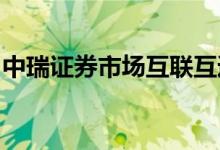 中瑞证券市场互联互通存托凭证业务正式开通