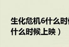 生化危机6什么时候出游戏（《生化危机6》什么时候上映）