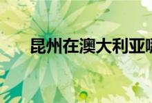 昆州在澳大利亚哪里（昆州在哪个省）