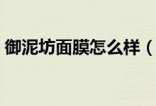 御泥坊面膜怎么样（御泥坊面膜哪个系列好）