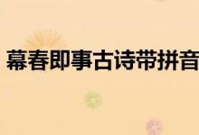 幕春即事古诗带拼音（幕春即事古诗拼音版）
