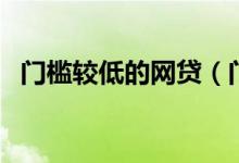 门槛较低的网贷（门槛低通过率高的网贷）