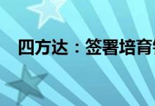 四方达：签署培育钻石领域战略合作协议