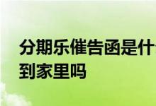 分期乐催告函是什么意思 分期乐催告函是送到家里吗
