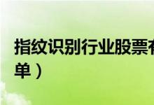 指纹识别行业股票有哪些（指纹识别概念股名单）