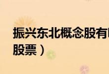 振兴东北概念股有哪些（2021振兴东北龙头股票）