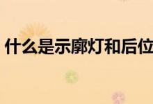 什么是示廓灯和后位灯图片（什么是示廓灯）