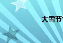  大雪节气要吃什么 