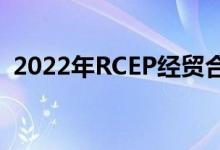 2022年RCEP经贸合作高层论坛在青岛开幕