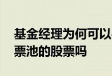 基金经理为何可以买股票 基金经理只能买股票池的股票吗