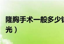 隆胸手术一般多少钱（正规丰胸手术的费用曝光）