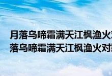 月落乌啼霜满天江枫渔火对愁眠是什么意思是什么意思（月落乌啼霜满天江枫渔火对愁眠中的“对”是什么意思）