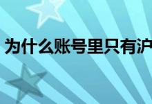 为什么账号里只有沪新股额（没有深新股额）