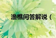 渔樵问答解说（“渔樵问答”的寓意）