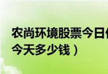 农尚环境股票今日价（农尚环境300536股票今天多少钱）