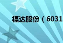 福达股份（603166）发行市盈率多少
