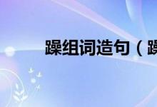 躁组词造句（躁组词,再组成短语）