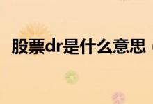 股票dr是什么意思（dr股票代表什么意思）