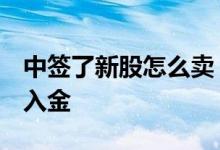 中签了新股怎么卖 中签了是卖股票 还是重新入金 
