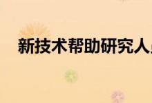  新技术帮助研究人员了解酸如何损害牙齿 