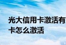 光大信用卡激活有效期怎么填 请问光大信用卡怎么激活