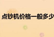 点钞机价格一般多少（点钞机什么牌子的好）