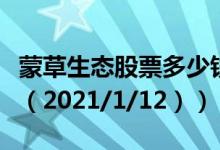 蒙草生态股票多少钱一股（今日最新股票行情（2021/1/12））