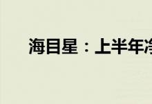 海目星：上半年净利润同比增长190%
