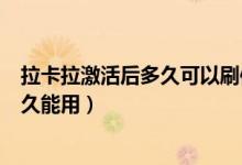 拉卡拉激活后多久可以刷信用卡（大连银行信用卡激活后多久能用）