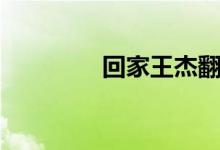 回家王杰翻唱（回家王杰）