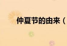 仲夏节的由来（仲夏节指的是什么）