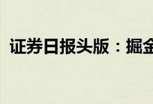 证券日报头版：掘金制造业数字化正逢其时