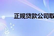 正规贷款公司取名（正规贷款app）