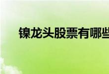 镍龙头股票有哪些镍龙头概念股票一览