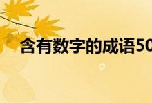 含有数字的成语50个（含有数字的成语）