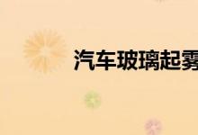 汽车玻璃起雾开暖气还是冷气 