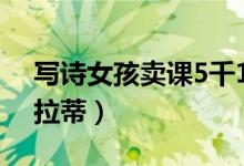 写诗女孩卖课5千1位（计划购买200万玛莎拉蒂）