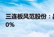 三连板风范股份：晶樱光电多晶硅占比超过50%