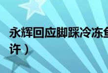 永辉回应脚踩冷冻鱼虾（此行为员工守则不允许）