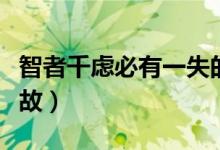 智者千虑必有一失的下一句是什么（有什么典故）