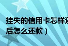挂失的信用卡怎样还款（兰州银行信用卡挂失后怎么还款）