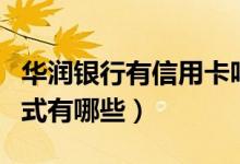 华润银行有信用卡吗（华润银行信用卡还款方式有哪些）