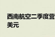 西南航空二季度营收67.3亿美元预期66.6亿美元