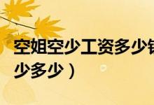 空姐空少工资多少钱一个月（空姐空少工资多少多少）