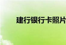 建行银行卡照片（建行银行卡种类）