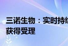 三诺生物：实时持续葡萄糖监测系统注册申请获得受理
