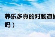 养乐多真的对肠道好吗（养乐多真的对肠道好吗）